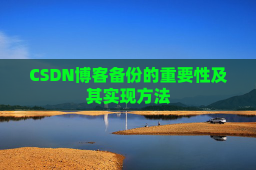 CSDN博客备份的重要性及其实现方法